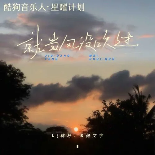 就當(dāng)風(fēng)沒(méi)吹過(guò)-L（桃籽）&何文宇