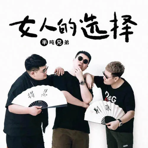 女人的選擇-老二道（半噸兄弟）&蒼弟（半噸兄弟）