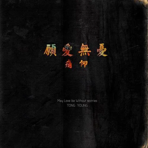 太阳照常升起-痛仰乐队