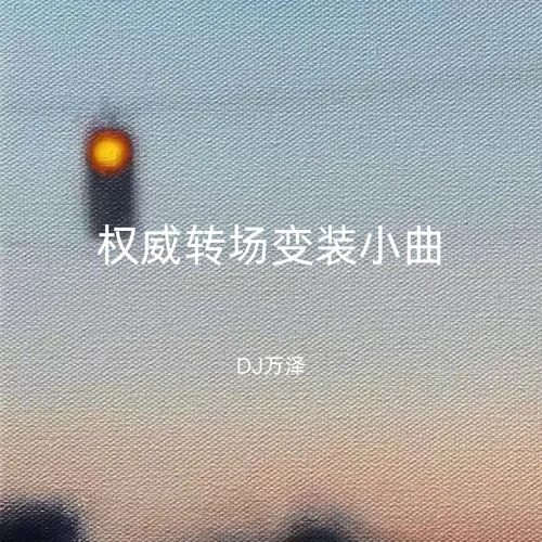 其實(shí)讓人焦慮的不是忙也不是累、-DJ萬澤