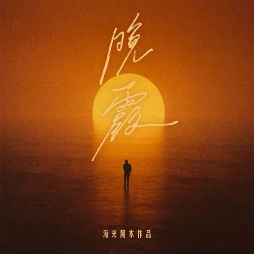 晚霞-海來(lái)阿木