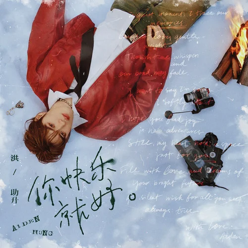 你快樂(lè)就好-洪助昇 Aiden Hung