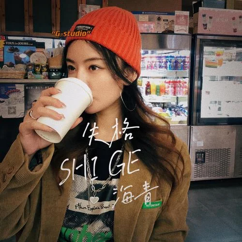 失格(SOUL POP 女聲版)-海青[女]