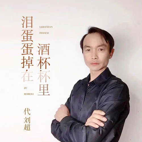 淚蛋蛋掉在酒杯杯里(DJ版)-代劉超