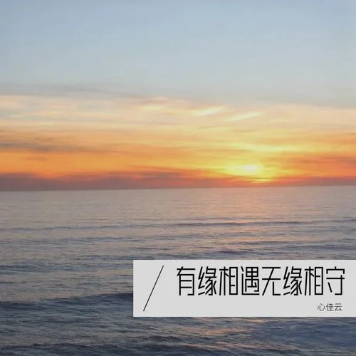 有缘相遇无缘相守-小云朵&聂坤