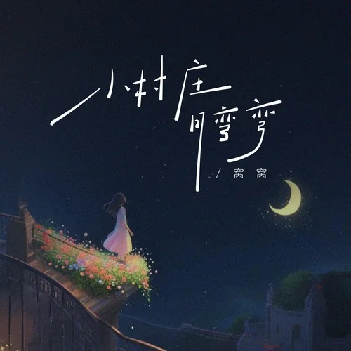 小村庄月弯弯（小河流水声潺潺）-窝窝