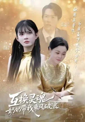 互換靈魂，奶奶帶我乘風(fēng)破浪（78集）潘廣潤(rùn)＆汝汝同學(xué)