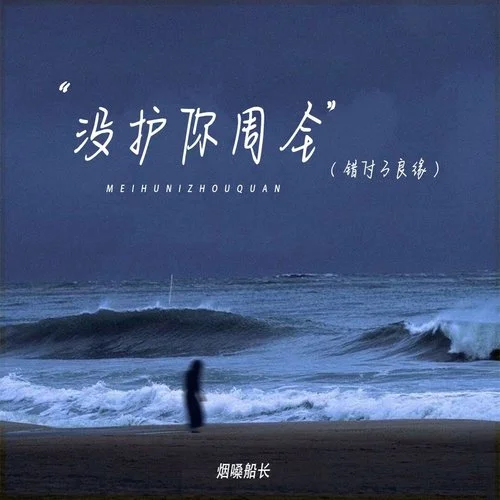 沒護你周全(錯付了良緣)-煙嗓船長