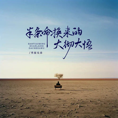 半條命換來的大徹大悟-草原兄弟