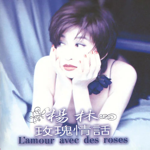 玫瑰情話-楊林