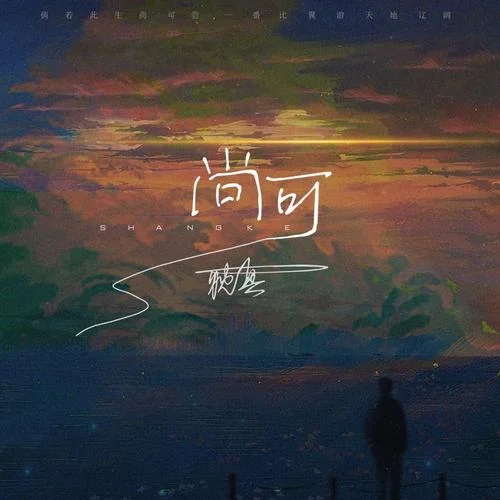 尚可-耿真