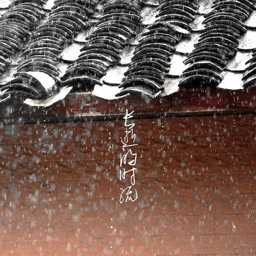 長(zhǎng)逝的時(shí)流-飯碗的彼岸