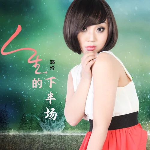 人生的下半場(chǎng)-郭玲