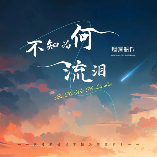 不知為何流淚-煙嗓船長