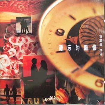 未曾深愛已無情-鄺美云