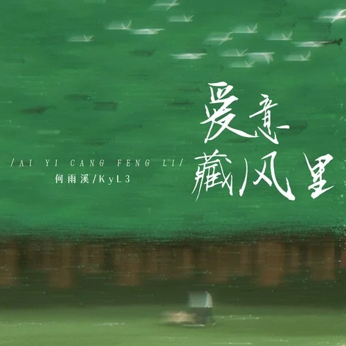 爱意藏风里-何雨溪&KyL3
