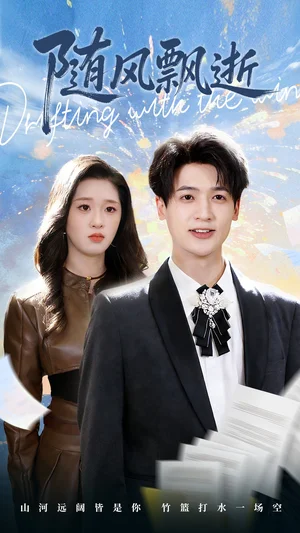 隨風(fēng)飄逝（54集）魏依珂＆博之