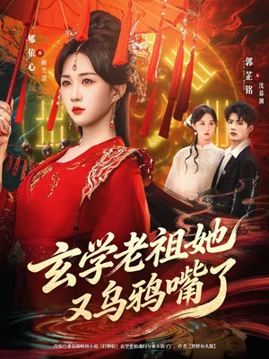 玄學老祖她又烏鴉嘴了（80集）郇依心&郭芷銘