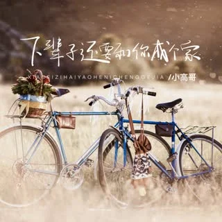 下輩子還要和你成個家-小高哥