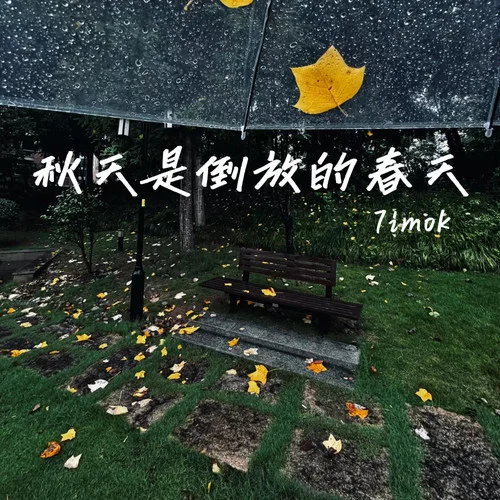秋天是倒放的春天-7imok