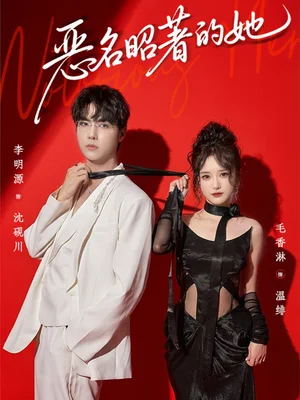 惡名昭著的她（60集）李明源＆毛香淋