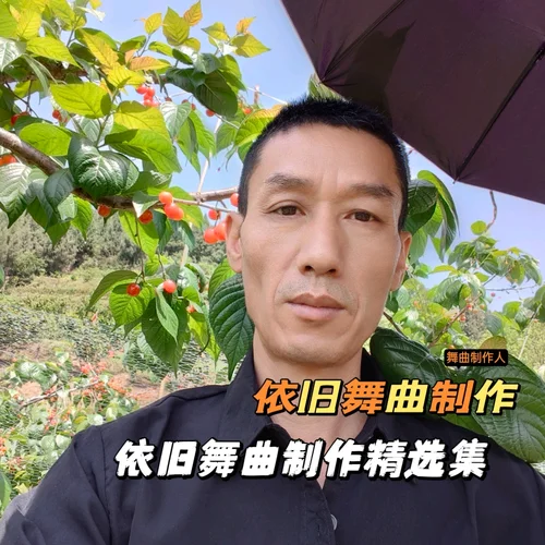 三步踩-空蕩的酒杯-無名姐-路寶【依舊制作】-依舊舞曲制作2