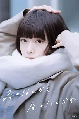 日本電視劇《冬日的什么呀，春日的什么呢》  (2026)  愛(ài)情 [夸克網(wǎng)盤] - 電視劇夸克網(wǎng)盤下載
