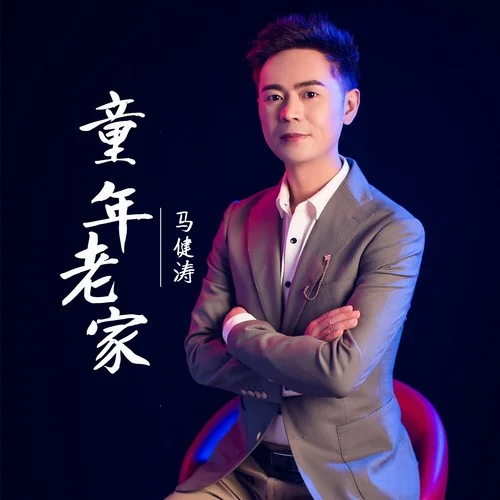 童年老家（笛子版）-馬健濤