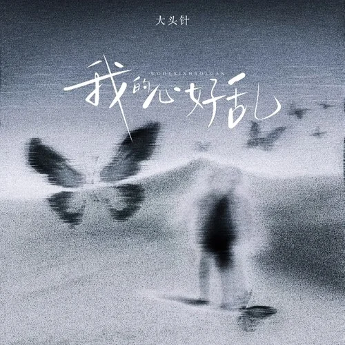 我的心好亂（愛情為何那么難）-大頭針