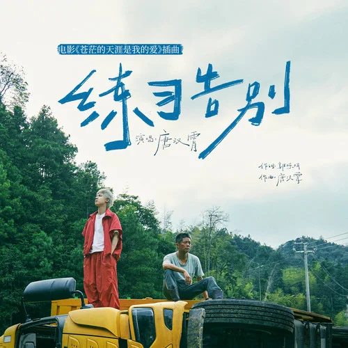 練習(xí)告別-唐漢霄