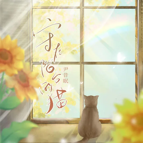 守在陽臺的貓-尹昔眠&小田音樂社