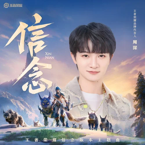 信念-周深&王者榮耀