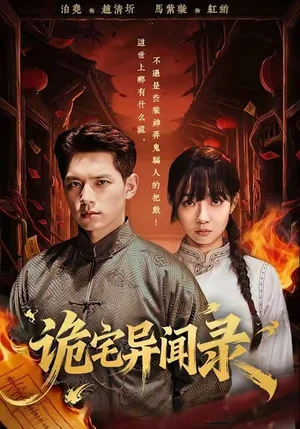 詭宅異聞錄（62集）馬紫璇＆泊堯