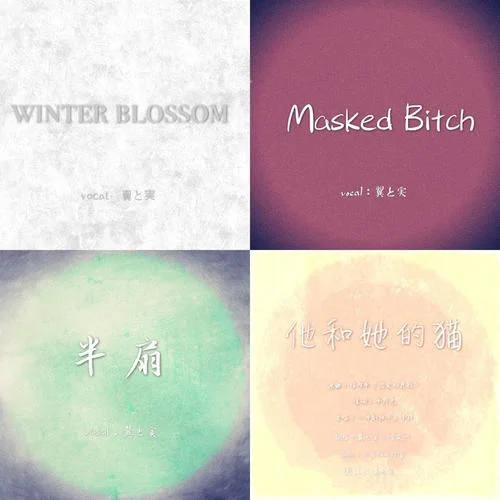 Spring Day(春日）（Cover：V.A.）-翼と実