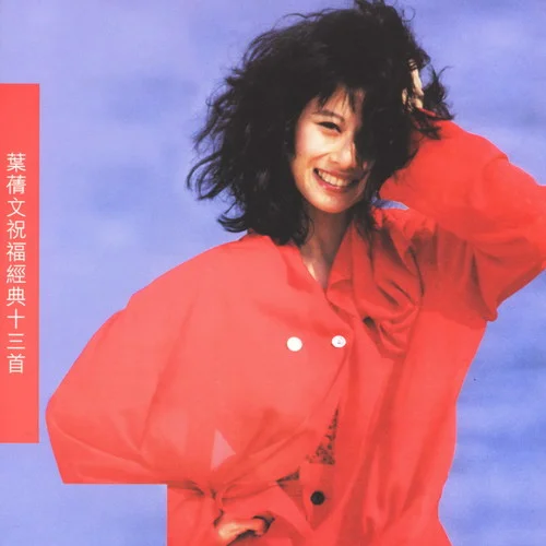 黎明不要来-叶蒨文