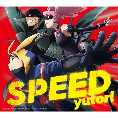 スピード – Speed-yutori