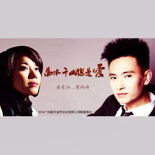 萬(wàn)水千山總是愛(ài)-安東陽(yáng)&樊桐舟