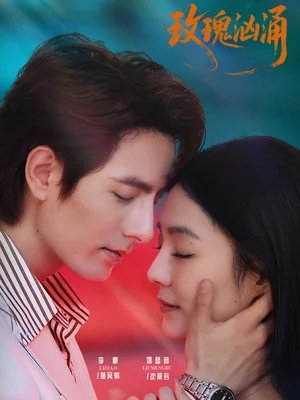 玫瑰洶涌（60集）李豪＆劉夢茹 - 短劇資源下載