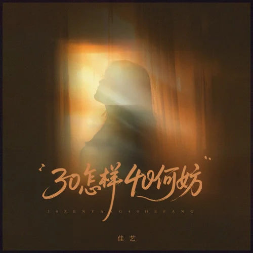 30怎樣40何妨-佳藝