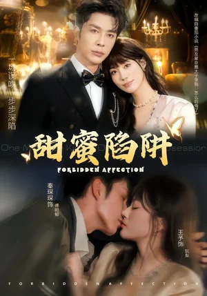 甜蜜陷阱＆誤親校草不對(duì)勁（80集）秦琛琛＆王予 - 短劇資源下載