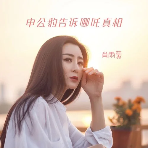 回首來時走的路-肖雨蒙