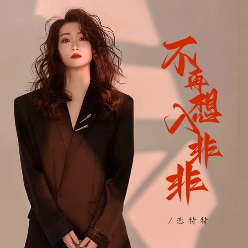 不再想入非非（DJ月之歌版）-戀特特