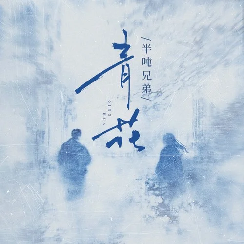青花青花 (恍恍惚惚 已经隔世)-半吨兄弟