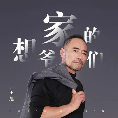 想家的爺們-王旭《旭日陽剛》