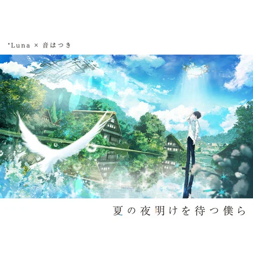 虛構(gòu)の塔 feat. NORISTRY, あげいん, ジロー from JJコンビ-*Luna&音はつき&NORISTRY&あげいん&ジロー