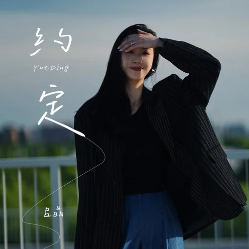 約定 (一路從泥濘走到了美景)-呂晶