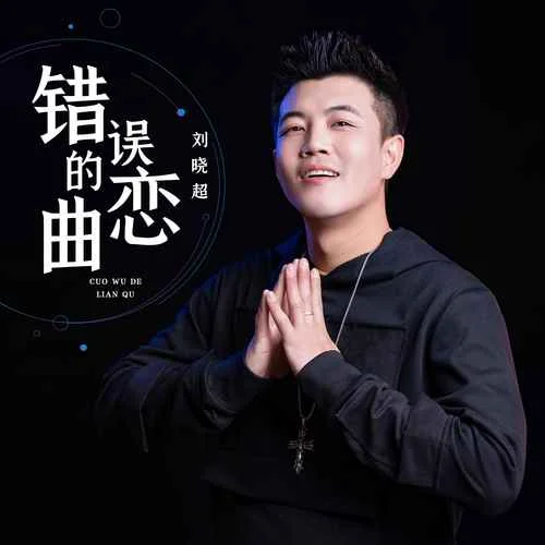 錯(cuò)誤的戀曲-劉曉超
