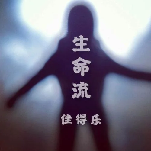 幾人份的暢談道三兩句晚安-佳得樂