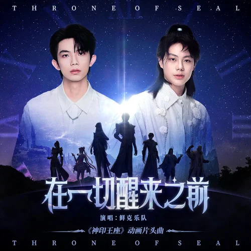 在一切醒來之前-鮮克