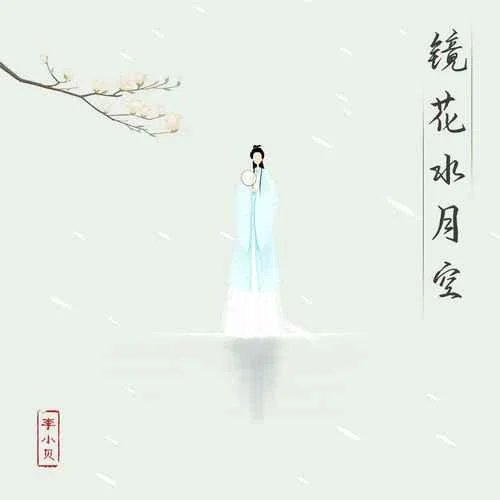 鏡花水月空(DJ德朋版)-李小貝